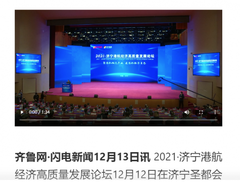 齊魯網·閃電新聞丨濟寧港航經濟高質量發展論壇開幕 推動區域經濟高質量協同發展