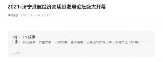 JN城事丨2021·濟寧港航經濟高質量發展論壇盛大開幕