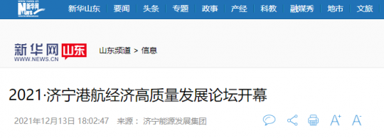 新華網丨2021·濟寧港航經濟高質量發展論壇開幕