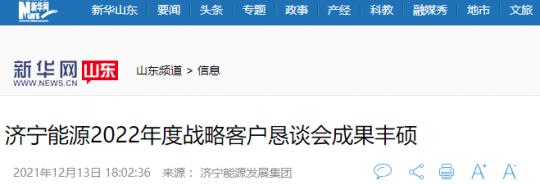 新華網丨濟寧能源2022年度戰略客戶懇談會成果豐碩