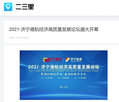 二三里資訊丨2021·濟寧港航經濟高質量發展論壇盛大開幕