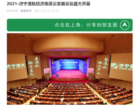 經濟導報丨2021?濟寧港航經濟高質量發展論壇盛大開幕