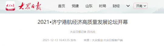 大眾日報丨2021?濟寧港航經濟高質量發展論壇開幕