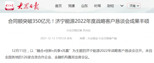 大眾日報丨合同額突破350億元！濟寧能源2022年度戰略客戶懇談會成果豐碩