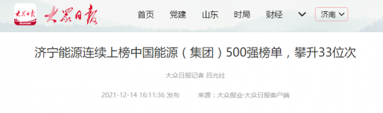 大眾日報丨濟寧能源連續上榜中國能源（集團）500強榜單，攀升33位次
