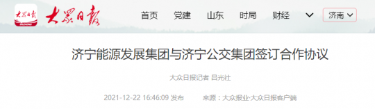 大眾日報丨濟寧能源發展集團與濟寧公交集團簽訂合作協議