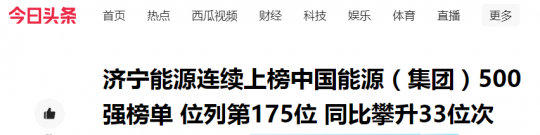 今日頭條丨濟寧能源連續上榜中國能源（集團）500強榜單 位列第175位 同比攀升33位次