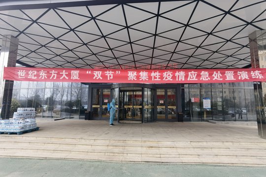 世紀東方大廈舉行疫情防控聯合演練