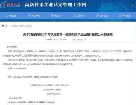 喜訊丨艾坦姆公司被認定為山東省2021年首批高新技術企業
