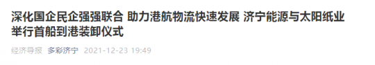 經濟導報丨深化國企民企強強聯合 助力港航物流快速發展 濟寧能源與太陽紙業舉行首船到港裝卸儀式