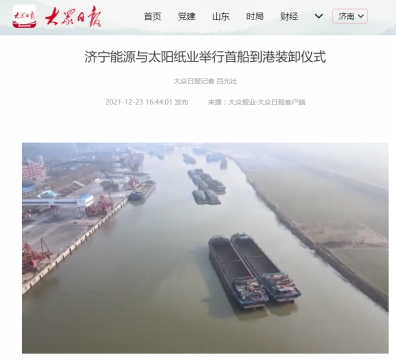 大眾日報丨濟寧能源與太陽紙業舉行首船到港裝卸儀式