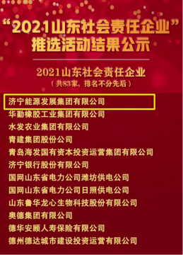 濟寧能源發展集團榮登“2021山東社會責任企業”榜單