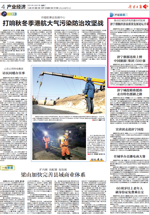 2021-12-21濟寧日報丨濟寧能源連續上榜 中國能源（集團）500強.png