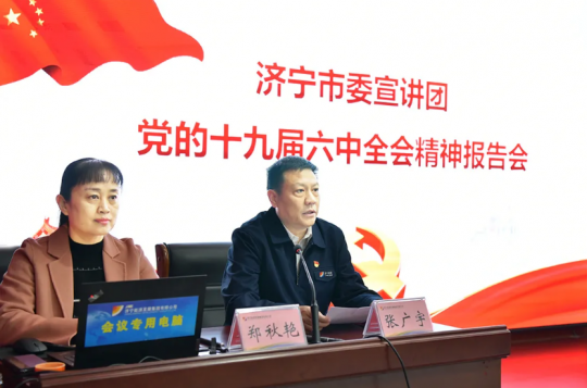 學習貫徹黨的十九屆六中全會精神丨濟寧市委宣講團到濟寧能源宣講