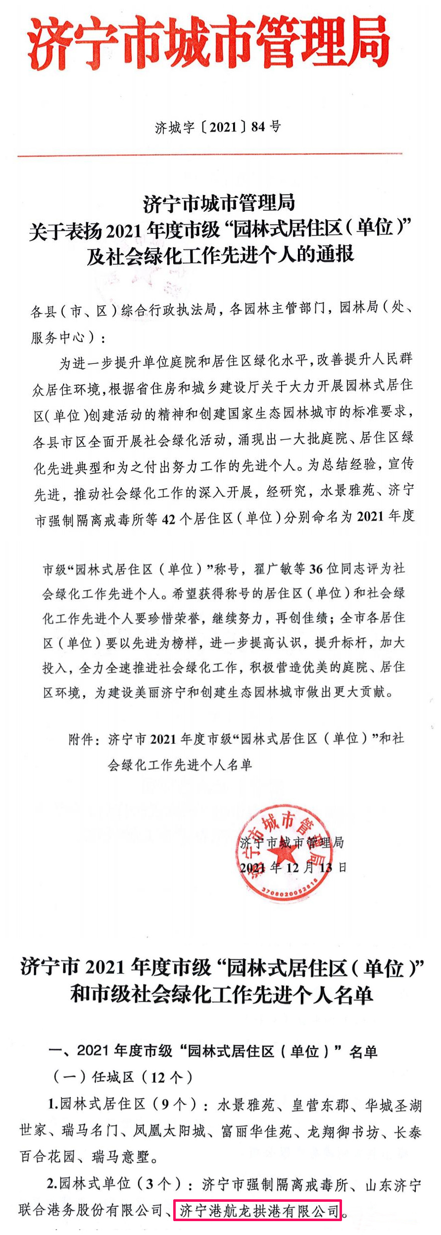 2021年12月，龍拱港榮獲2021年度市級園林式單位1.jpg