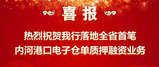 全省首筆內河港口電子倉單質押融資業務成功落地