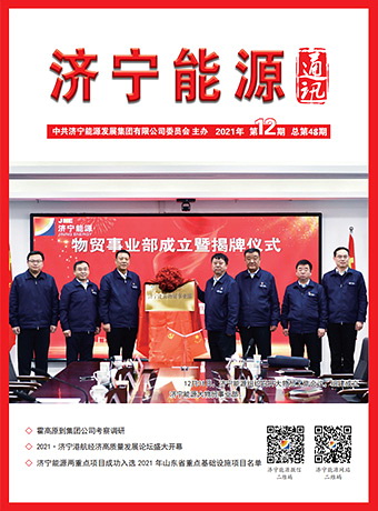 濟寧能源通訊（2021年第12期）