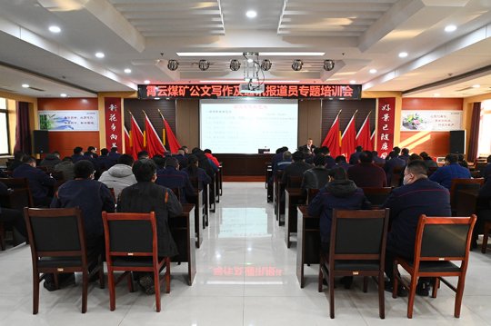 霄云煤礦舉辦公文寫作及通訊報道員專題培訓班