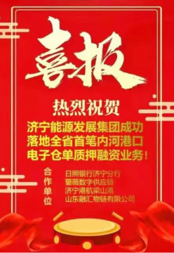 喜訊丨全省首筆內河港口電子倉單質押融資業務成功落地