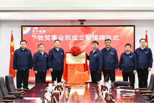 資源整合啟新程丨濟寧能源成立大物貿事業部