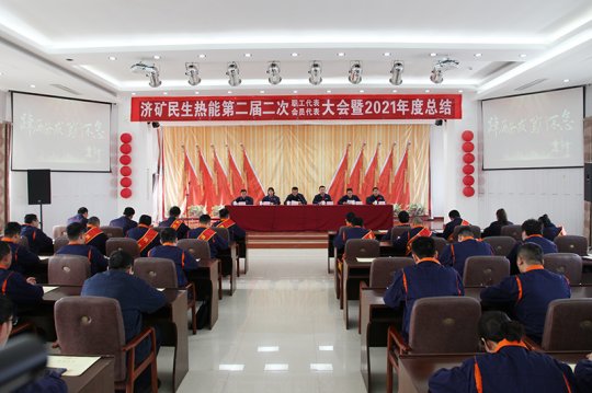 民生熱能二屆二次“雙代會”暨2021年度總結表彰大會 順利召開