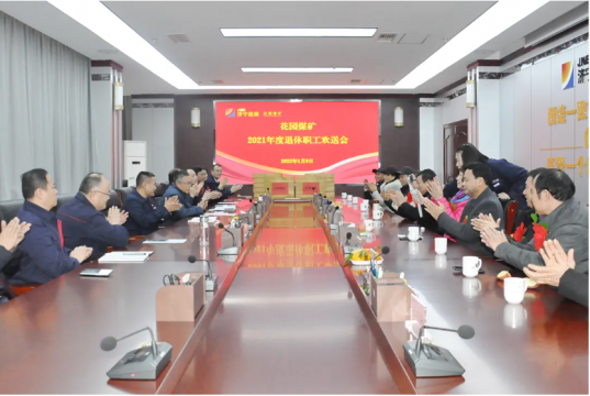 花園煤礦舉辦2021年度退休職工歡送會