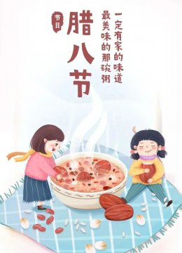 溫情臘八