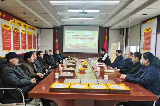 義橋煤礦開展退休職工歡送會