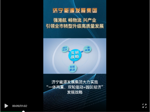 濟寧能源強港航 暢物流 興產業 引領全市轉型升級高質量發展