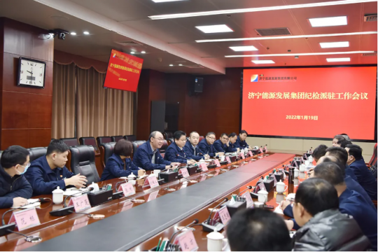 濟寧能源召開紀檢派駐工作會議