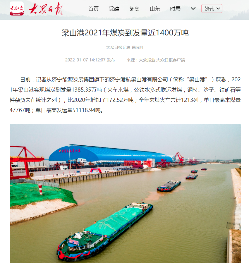 2022-1-7大眾日報丨梁山港2021年煤炭到發量近1400萬噸.png