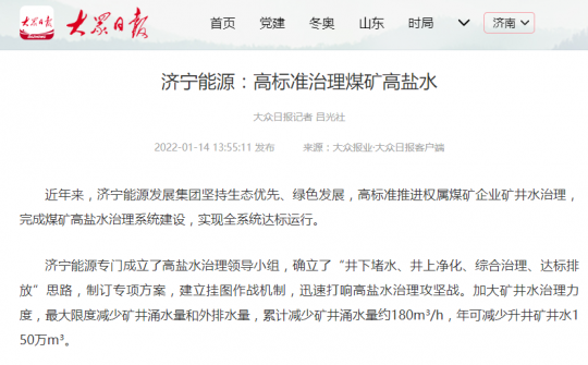 大眾日報丨濟寧能源：高標準治理煤礦高鹽水