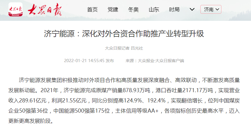 2022-1-21大眾日報丨濟寧能源：深化對外合作  助推產業轉型升級.png