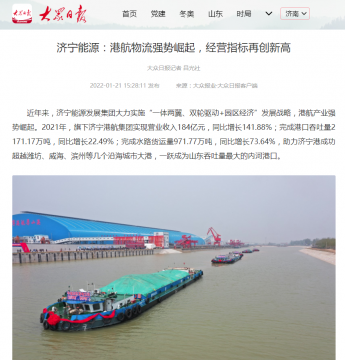 大眾日報丨濟寧能源：港航物流強勢崛起，經營指標再創新高