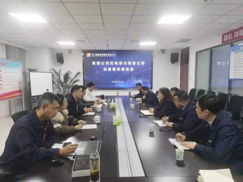 濟寧能源開展設備管控座談會