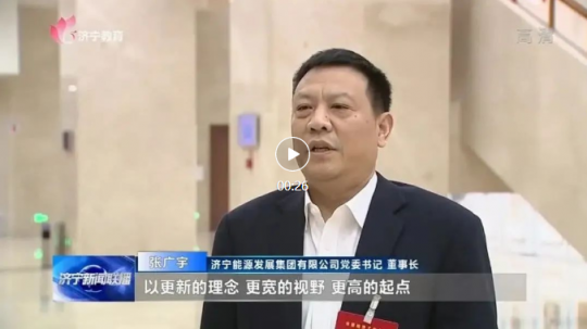 張廣宇在市委經濟工作會議上作表態發言并接受電視臺采訪