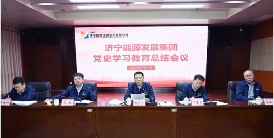 濟寧能源召開黨史學習教育總結會議