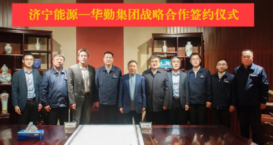 濟寧能源與華勤集團簽署戰略合作協議