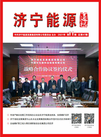濟寧能源通訊（2021年第11期）
