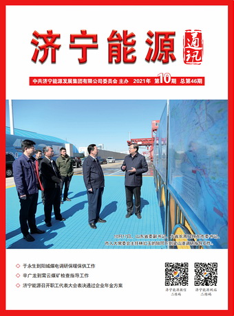 濟寧能源通訊（2021年第10期）