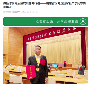 經濟導報丨做新時代高質量發展的先行者 ——山東省優秀企業家張廣宇同志先進事跡