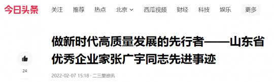 今日頭條丨做新時代高質量發展的先行者 ——山東省優秀企業家張廣宇同志先進事跡