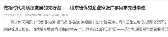 濟寧新聞客戶端丨做新時代高質量發展的先行者——山東省優秀企業家張廣宇同志先進事跡