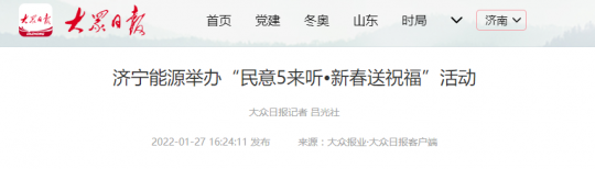 大眾日報客戶端丨濟寧能源舉辦“民意5來聽?新春送祝福”活動