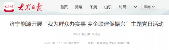 大眾日報客戶端丨濟寧能源開展“我為群眾辦實事 鄉企聯建促振興”主題黨日活動