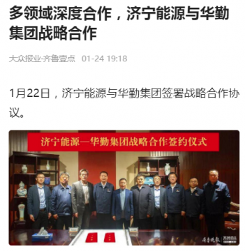 齊魯晚報·齊魯壹點丨多領域深度合作，濟寧能源與華勤集團戰略合作