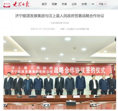 大眾日報客戶端丨濟寧能源發展集團與汶上縣人民政府簽署戰略合作協議