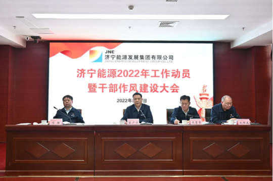 濟寧能源召開2022年工作動員暨干部作風建設大會