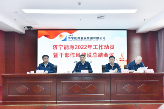 濟寧能源召開2022年工作動員暨干部作風建設總結會議