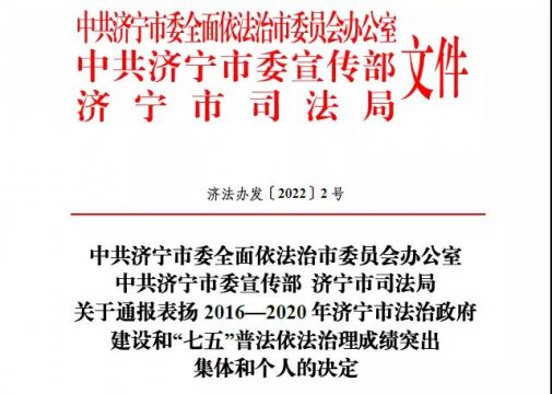 喜訊丨濟寧能源獲“‘七五’普法依法治理成績突出集體”榮譽稱號